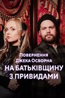 Джек Осборн та привиди минулого