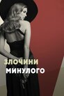 Злочини минулого