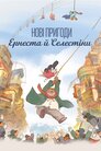 Нові пригоди Ернеста й Селестіни