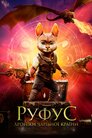 Руфус. Хроніки чарівної країни