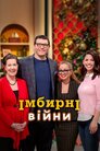 Імбирні війни