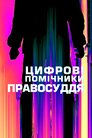 Цифрові помічники правосуддя