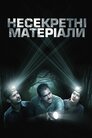 Несекретні матеріали