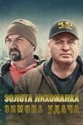 Золота лихоманка: Зимова удача