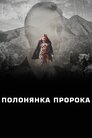 Полонянка Пророка