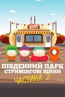 Південний Парк: Стримінгові Війни. Частина друга