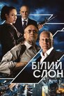 Білий слон