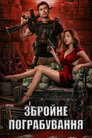 Збройне пограбування