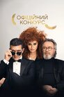 Офіційний конкурс