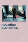 Безкінечні канікули