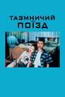 Містичний поїзд