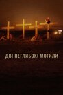 Дві неглибокі могили