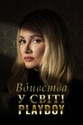 Вбивства у світі Playboy