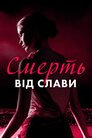 Смерть від слави