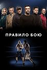 Правило бою