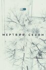 Мертвий сезон
