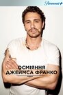 Осміяння Джеймса Франко