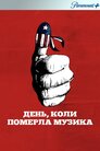 День, коли померла музика