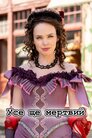 Досі мертві