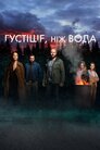 Густіше, ніж вода