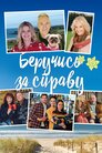 Беручись до справи