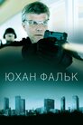 Юхан Фальк