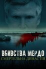 Вбивства Мердо: смертельна династія