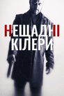 Нещадні кілери