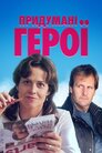 Уявлювані герої