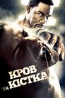 Кров та кістка