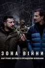 Зона війни.  Беар Ґріллс зустрівся із президентом Зеленським