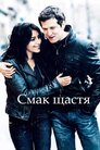Смак щастя
