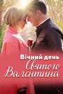 Вічний день Святого Валентина