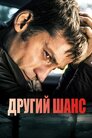 Другий шанс