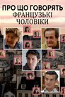 Про що говорять французькі чоловіки
