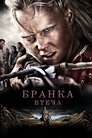 Бранка. Втеча