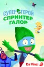Супергерой Спринтер Галор