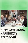 Скромна привабливість буржуазії