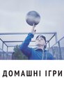 Домашнi Iгри