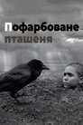 Пофарбоване пташеня