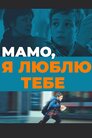 Мамо, люблю тебе