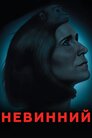Невинний