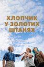 Хлопчик у золотих штанях