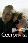 Моя маленька сестричка