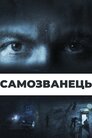 Самозванець