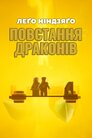 LEGO Ніндзяґо: Зліт драконів