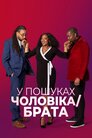 У пошуках чоловіка/брата
