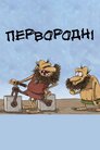 Первородні
