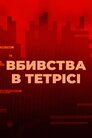 Вбивства в Тетрісі