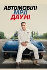 Автомобілі мрії Дауні
